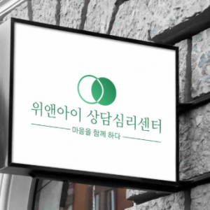 위앤아이심리상담센터