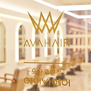 에이바헤어 오산고현점
