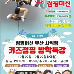 점핑머신 부산점