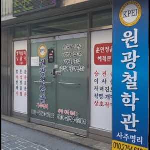 원광철학관