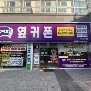 휴대폰성지 옆커폰 방촌점