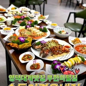 영덕대게 맛집 슛돌이 경우네집