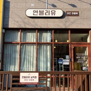 연블리유 남악점