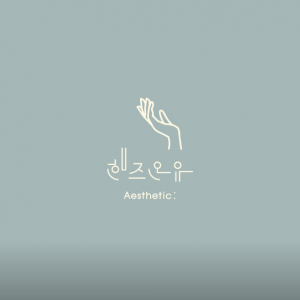 에스테틱핸즈온유 세종본점