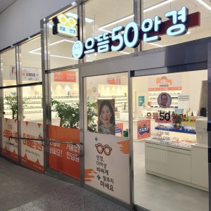 으뜸50안경 주안역점