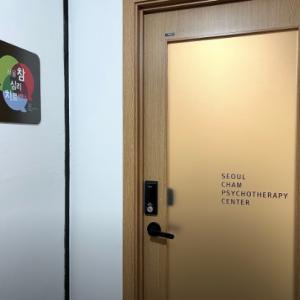 서울참심리치료센터