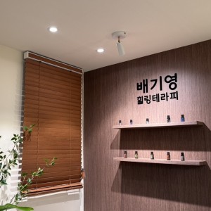 [서울 용산] 배기영힐링테라피 한남본점