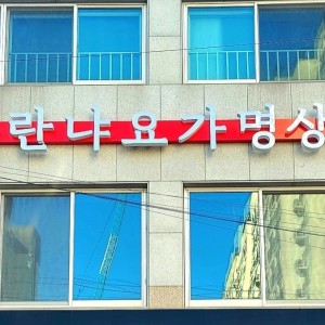 [제주 제주] 아란냐요가명상