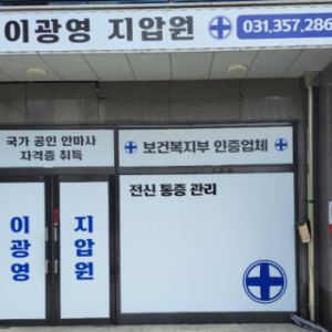 [경기 화성] 이광영안마원