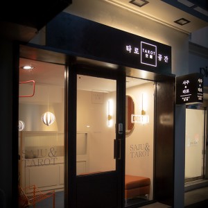 [서울 강남] 압구정타로공간