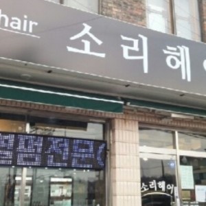 [경기 양주] 소리헤어