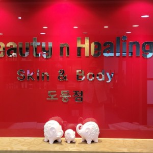 [경남 진주] 강선뷰티동안연구소