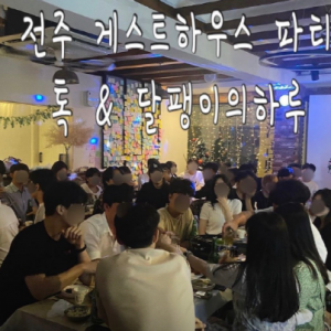 [전북 전주] 달팽이의하루 게스트하우스