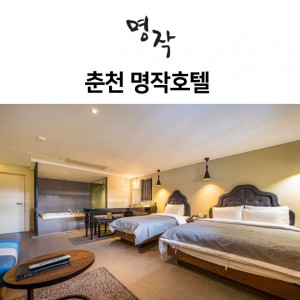 [강원 춘천] 명작호텔