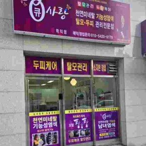 [인천 미추홀] 큐사랑 학익점