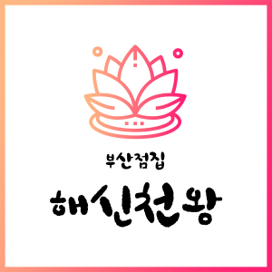 [부산 금정] 해신천왕