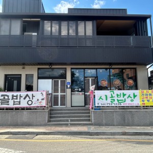 [충남 금산] 제원시골밥상