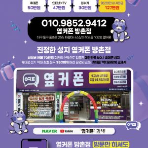 휴대폰성지 옆커폰 방촌점