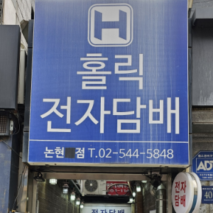 홀릭전자담배 논현초점