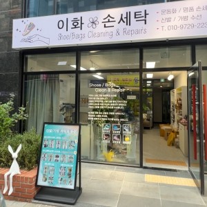 [서울 서대문] 이화 손세탁