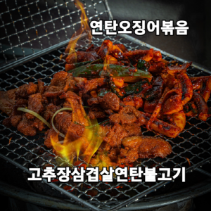 [인천 남동] 양선생연탄돼지불고기