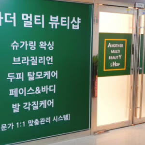 [세종 나성동] 어나더슈가왁싱 세종본점