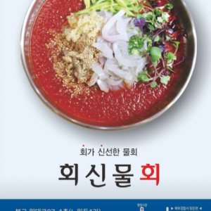 [대구 북구] 회신물회