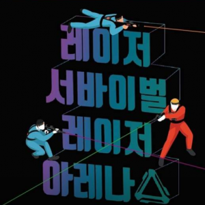 [전북 전주] 레이저아레나 전주한옥마을점