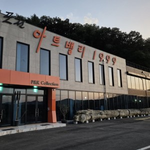 [경기 포천] 예술정원1999