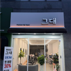 [대구 수성] 그대