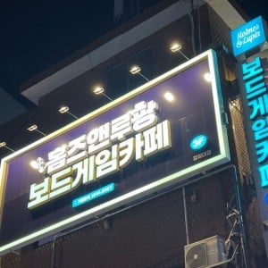 [서울 동대문] 홈즈앤루팡 보드게임카페 경희대점