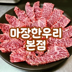 [서울 동대문] 마장 한우리