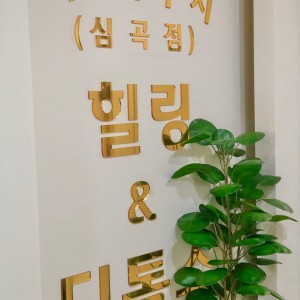 [인천 서구] 이엔아이지힐링디톡스센타