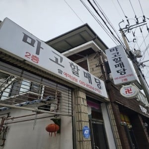 [전북 전주] 마고할매당