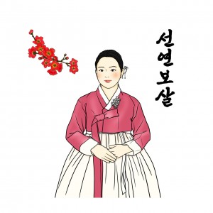 [인천 남동] 보연보살