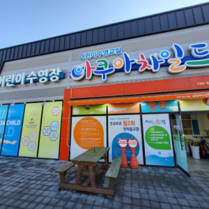 [전남 순천] 아쿠아차일드 순천점
