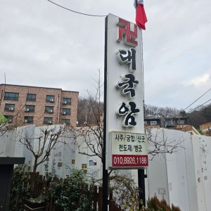 [경기 용인] 대국암