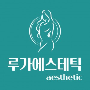 [강원 삼척] 루가에스테틱