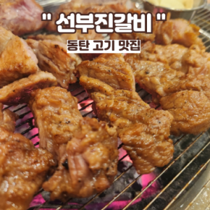 선부진갈비