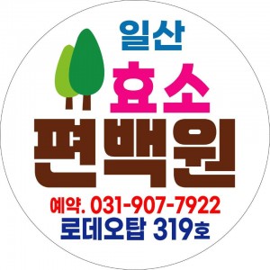 [경기 고양] 일산효소편백원