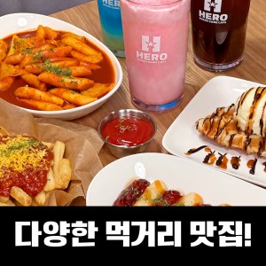 [경기 평택] 히어로보드게임카페 평택역점