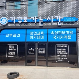 [충남 천안]거꾸로가는시간 천안성환점