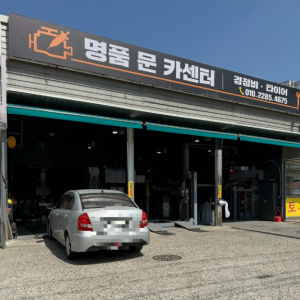 [경기 남양주] 명품문카센터