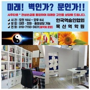 [경기 남양주] 목산역학원