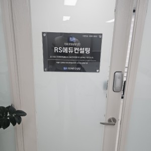 [서울 강남] 알에스에듀컨설팅