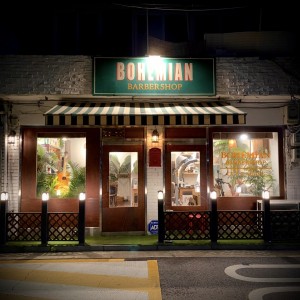 [서울 노원] 보헤미안바버샵