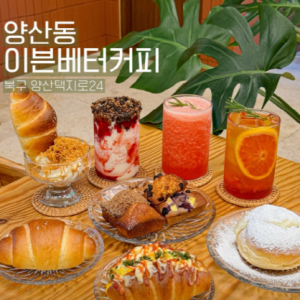 [광주 북구] 이븐베터커피(양산동)