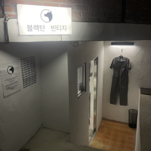 [경기 수원] 블랙탄빈티지