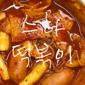 [서울 성동] 스하떡볶이