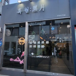 [대구 중구] 흑월피어싱